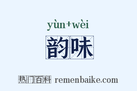 韵味是什么意思的图片